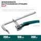 KRAFTOOL KLF-250, 250/100 мм, струбцина быстрозажимная (32020-250)