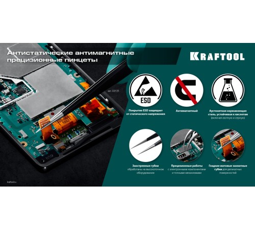 KRAFTOOL изогнутый 116 мм, Антистатический антимагнитный прецизионный пинцет (222126) KRAFTOOL изогнутый 116 мм, Антистатический антимагнитный прецизионный пинцет (222126)