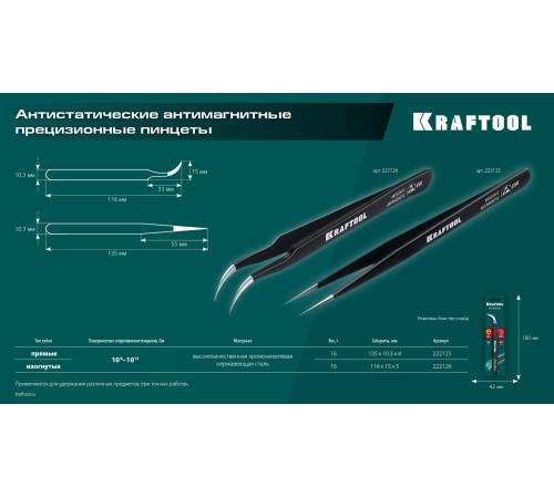 KRAFTOOL изогнутый 116 мм, Антистатический антимагнитный прецизионный пинцет (222126) KRAFTOOL изогнутый 116 мм, Антистатический антимагнитный прецизионный пинцет (222126)