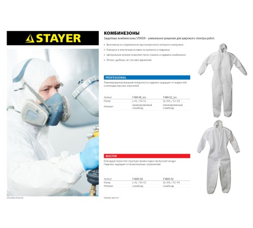 STAYER 50-52, материал полипропилен, комбинезон защитный 11603-50