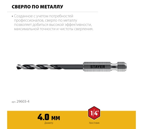 STAYER НЕХ-1/4″, d 4.0 х 98 мм, сверло по металлу для винтовёртов и шуруповертов IMPACT READY (29603-4) STAYER НЕХ-1/4″, d 4.0 х 98 мм, сверло по металлу для винтовёртов и шуруповертов IMPACT READY (29603-4)