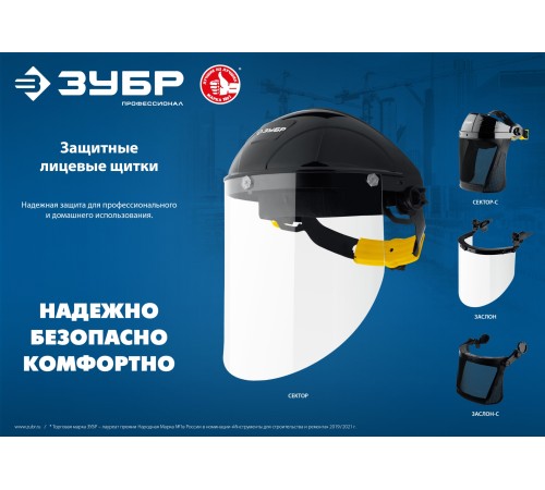 ЗУБР 220 х 315 мм, поликарбонат, храповой механизм, защитный лицевой щиток СЕКТОР 11085_z01