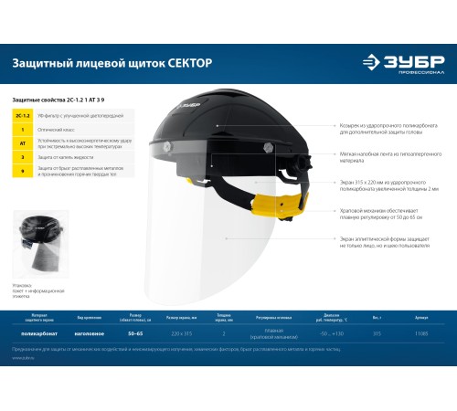 ЗУБР 220 х 315 мм, поликарбонат, храповой механизм, защитный лицевой щиток СЕКТОР 11085_z01