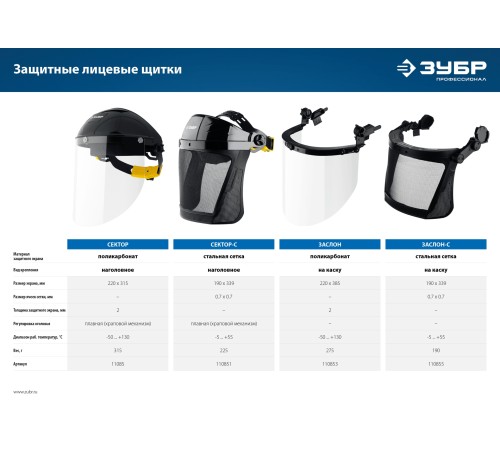 ЗУБР 220 х 315 мм, поликарбонат, храповой механизм, защитный лицевой щиток СЕКТОР 11085_z01