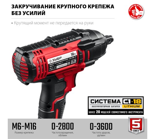 ЗУБР 18В, 1 АКБ, в кейсе, аккумуляторный гайковерт ударный ГУЛ-255-41 Мастер