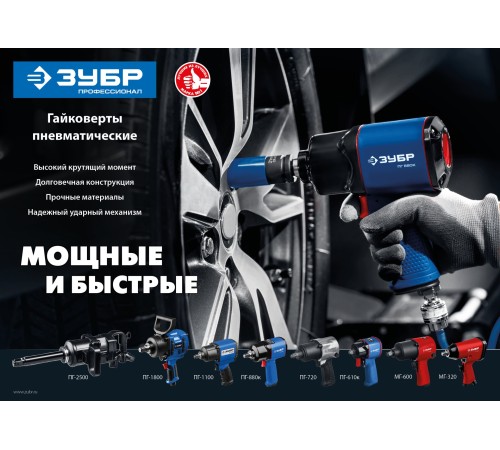 ЗУБР 1/2 ЗУБР 1/2