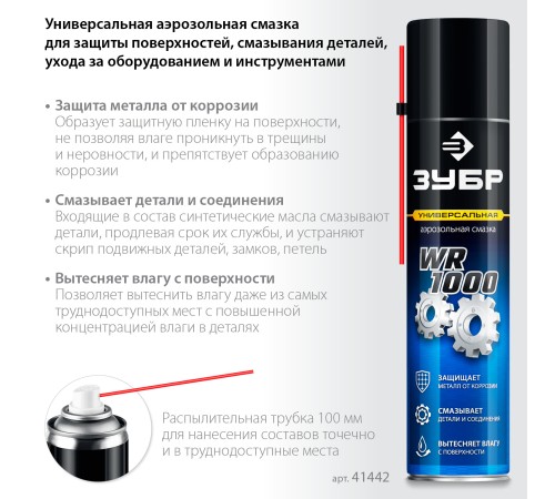 ЗУБР WR-1000 400 мл, средство для тысячи применений, Многофункциональная аэрозольная смазка, ПРОФЕССИОНАЛ (41442) ЗУБР WR-1000 400 мл, средство для тысячи применений, Многофункциональная аэрозольная смазка, ПРОФЕССИОНАЛ (41442)