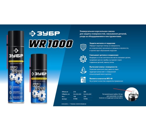ЗУБР WR-1000 400 мл, средство для тысячи применений, Многофункциональная аэрозольная смазка, ПРОФЕССИОНАЛ (41442) ЗУБР WR-1000 400 мл, средство для тысячи применений, Многофункциональная аэрозольная смазка, ПРОФЕССИОНАЛ (41442)