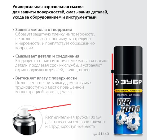 ЗУБР WR-1000 210 мл, средство для тысячи применений, Многофункциональная аэрозольная смазка, ПРОФЕССИОНАЛ (41440) ЗУБР WR-1000 210 мл, средство для тысячи применений, Многофункциональная аэрозольная смазка, ПРОФЕССИОНАЛ (41440)