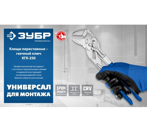 ЗУБР КГК-250 250 мм, клещи переставные-гаечный ключ (22436)