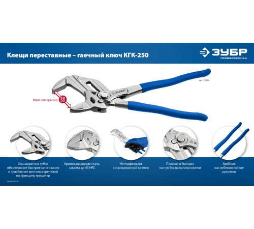 ЗУБР КГК-250 250 мм, клещи переставные-гаечный ключ (22436)