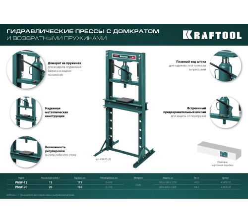 KRAFTOOL PMW-20, 20 т, гидравлический пресс с домкратом и возвратными пружинами (43470-20) KRAFTOOL PMW-20, 20 т, гидравлический пресс с домкратом и возвратными пружинами (43470-20)