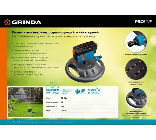 GRINDA 180 м², 16 форсунок, на подставке, веерный распылитель RO-16m 429349 PROLine GRINDA 180 м², 16 форсунок, на подставке, веерный распылитель RO-16m 429349 PROLine