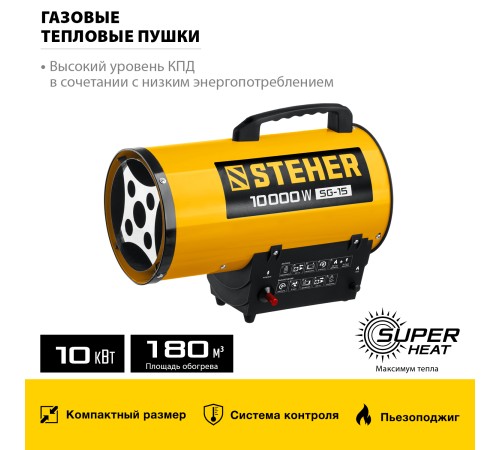 STEHER 10 кВт, газовая тепловая пушка (SG-15)