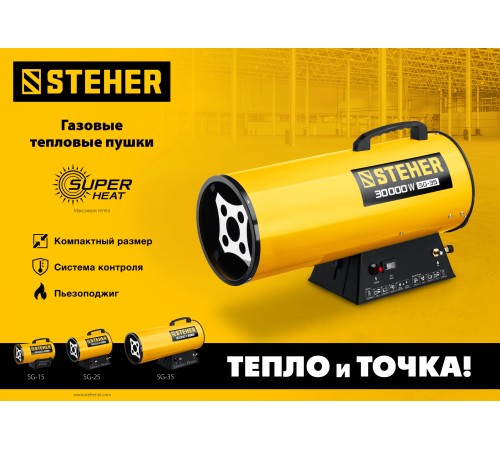 STEHER 10 кВт, газовая тепловая пушка (SG-15)