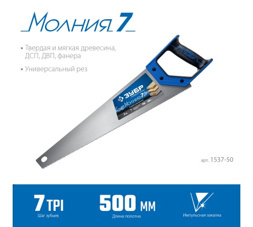 ЗУБР 7 TPI, 500 мм, ножовка универсальная (пила) МОЛНИЯ 7 1537-50_z02 Профессионал