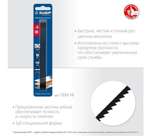ЗУБР 130 мм, 36 TPI, 10 шт, полотна ювелирные для лобзика, Профессионал (1533-10)