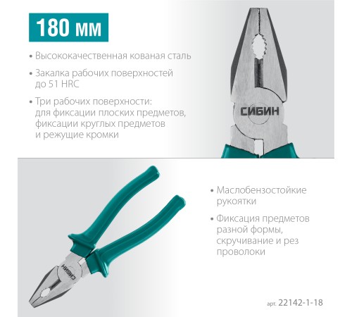 СИБИН 180 мм, плоскогубцы (22142-1-18)