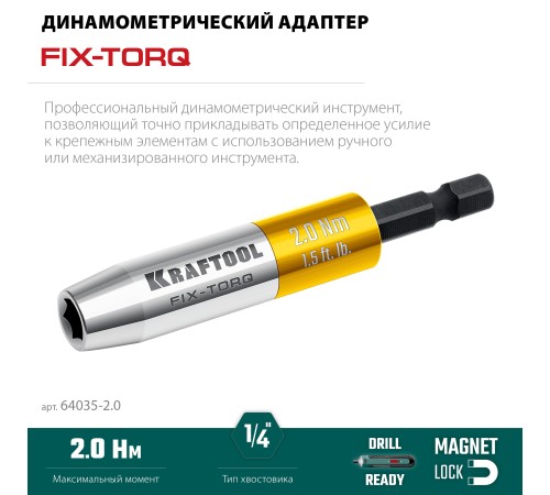 KRAFTOOL FIX-TORQ 2.0 Нм динамометрический адаптер для бит (64035-2.0)
