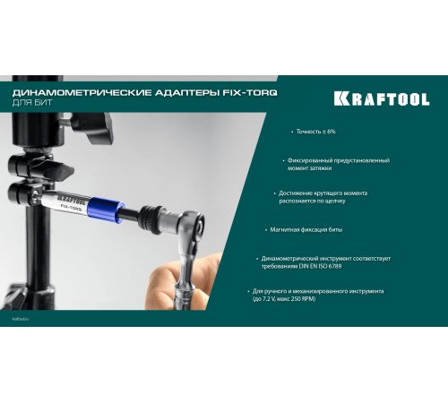 KRAFTOOL FIX-TORQ 2.0 Нм динамометрический адаптер для бит (64035-2.0)