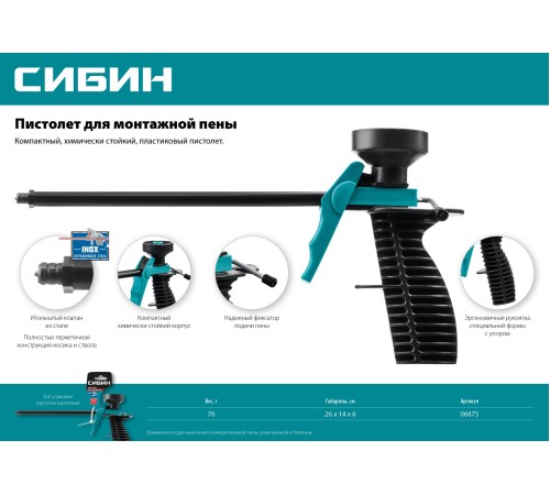 СИБИН пластиковый пистолет для монтажной пены (06875) СИБИН пластиковый пистолет для монтажной пены (06875)