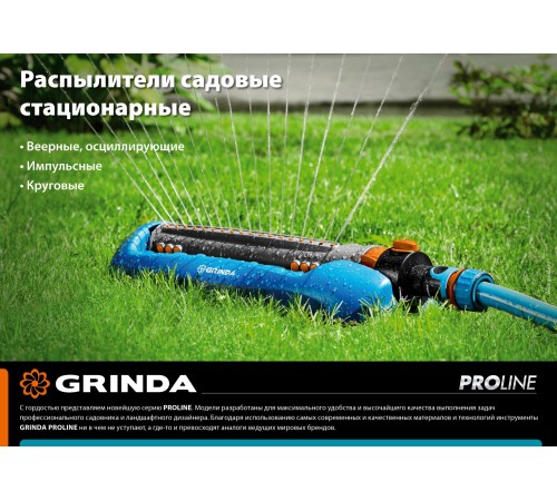 GRINDA 418 м², 17 форсунок, веерный распылитель RO-17P 429341 PROLine GRINDA 418 м², 17 форсунок, веерный распылитель RO-17P 429341 PROLine