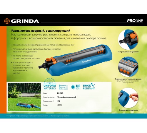 GRINDA 418 м², 17 форсунок, веерный распылитель RO-17P 429341 PROLine GRINDA 418 м², 17 форсунок, веерный распылитель RO-17P 429341 PROLine