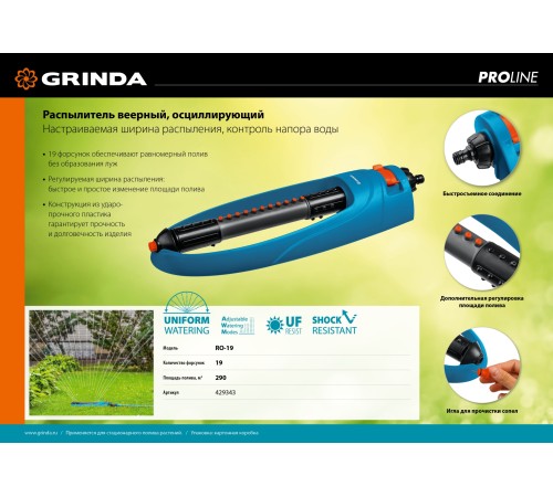 GRINDA 290 м², 19 форсунок, веерный распылитель RO-19 429343 PROLine GRINDA 290 м², 19 форсунок, веерный распылитель RO-19 429343 PROLine