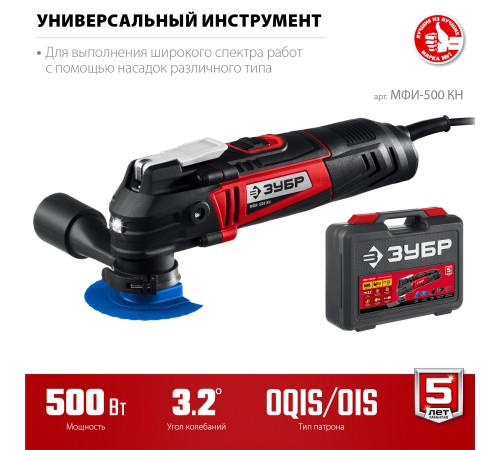 ЗУБР OQIS, 500 Вт, реноватор, кейс, набор насадок (МФИ-500 КН) ЗУБР OQIS, 500 Вт, реноватор, кейс, набор насадок (МФИ-500 КН)