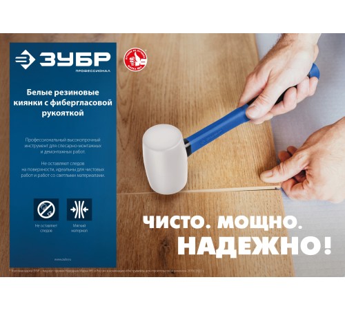 ЗУБР 230 г, киянка резиновая белая с фиберглассовой ручкой 20531-230_z02 Профессионал