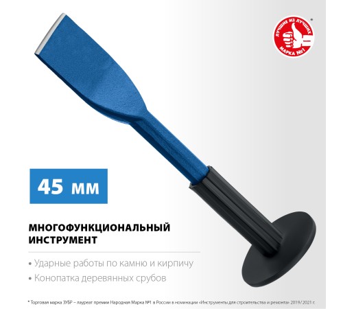 ЗУБР 45 х 250 мм, зубило-конопатка с протектором, Профессионал (2123-45) ЗУБР 45 х 250 мм, зубило-конопатка с протектором, Профессионал (2123-45)