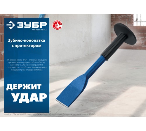ЗУБР 45 х 250 мм, зубило-конопатка с протектором, Профессионал (2123-45) ЗУБР 45 х 250 мм, зубило-конопатка с протектором, Профессионал (2123-45)