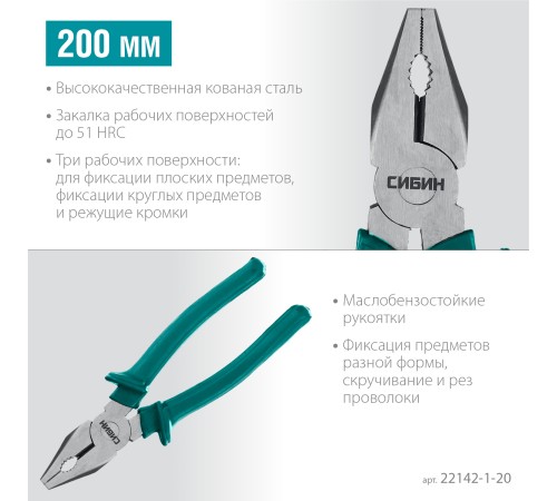 СИБИН 200 мм, плоскогубцы (22142-1-20)