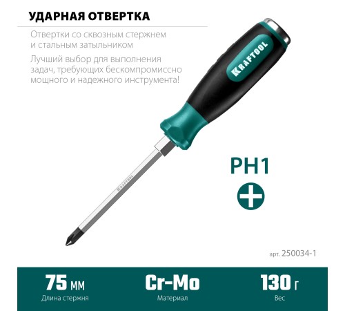 KRAFTOOL PH1x75 мм, отвертка ударная 250034-1