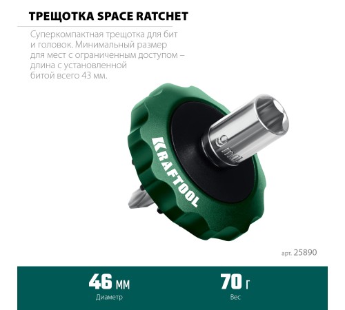 KRAFTOOL SPACE Ratchet суперкомпактная реверсивная трещотка для бит и головок (25890) KRAFTOOL SPACE Ratchet суперкомпактная реверсивная трещотка для бит и головок (25890)