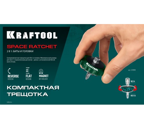 KRAFTOOL SPACE Ratchet суперкомпактная реверсивная трещотка для бит и головок (25890) KRAFTOOL SPACE Ratchet суперкомпактная реверсивная трещотка для бит и головок (25890)