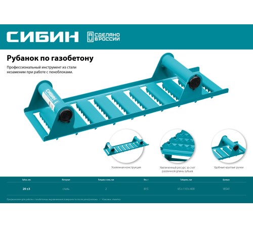 СИБИН 400х110 мм, зубья 20 мм, рубанок ручной по газобетону 18541 СИБИН 400х110 мм, зубья 20 мм, рубанок ручной по газобетону 18541