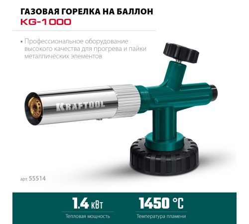 KRAFTOOL KG-1000 цельнометаллическая с пьезоподжигом, газовая горелка на баллон (55514) KRAFTOOL KG-1000 цельнометаллическая с пьезоподжигом, газовая горелка на баллон (55514)