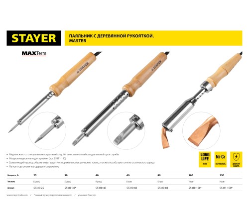 STAYER 60 Вт, 220 В, клин, деревянная рукоятка, электропаяльник Maxterm 55310-60 Master STAYER 60 Вт, 220 В, клин, деревянная рукоятка, электропаяльник Maxterm 55310-60 Master