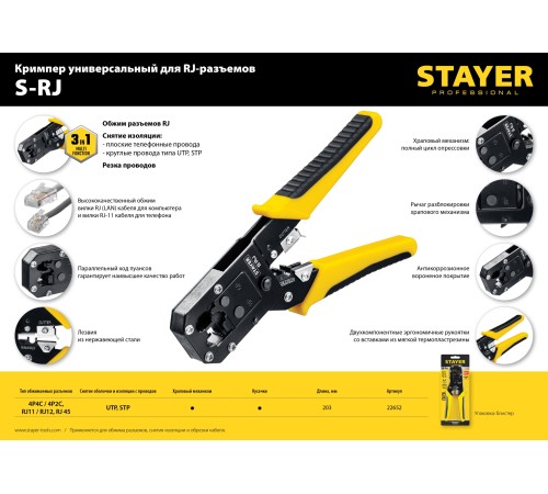 STAYER RJ45, RJ11/RJ12, кримпер универсальный 22652 Professional STAYER RJ45, RJ11/RJ12, кримпер универсальный 22652 Professional