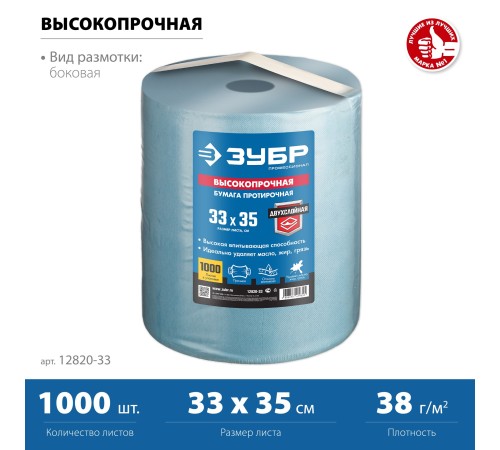 ЗУБР 33х35 см, 2-х слойная, 1000 листов, протирочная бумага 12820-33 ЗУБР 33х35 см, 2-х слойная, 1000 листов, протирочная бумага 12820-33