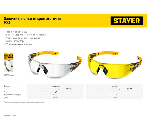 STAYER MX-9, открытого типа, желтые, защитные очки с двухкомпонентными дужками (110491) STAYER MX-9, открытого типа, желтые, защитные очки с двухкомпонентными дужками (110491)