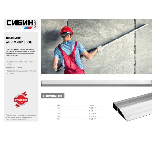 СИБИН 2.5 м, правило 10725-2.5