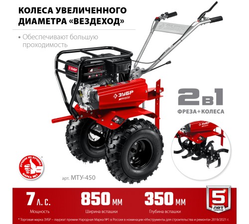 ЗУБР 7 л.с., 850 мм, мотоблок бензиновый усиленный МТУ-450 Мастер ЗУБР 7 л.с., 850 мм, мотоблок бензиновый усиленный МТУ-450 Мастер