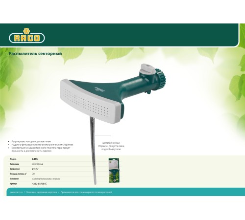 RACO с вентилем, секторный распылитель 631C 4260-55/631C