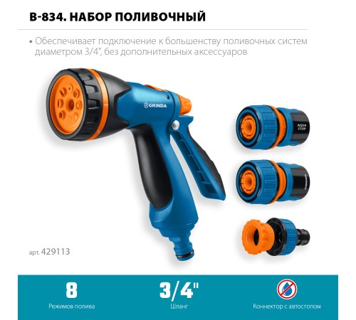GRINDA B-834, пистолет поливочный B-8, коннектор 3/4, конектор 3/4 с автостопом, адаптер с внутр. резьбой 1/2х3/4, набор поливочный, PROLine (429113) GRINDA B-834, пистолет поливочный B-8, коннектор 3/4, конектор 3/4 с автостопом, адаптер с внутр. резьбой 1/2х3/4, набор поливочный, PROLine (429113)
