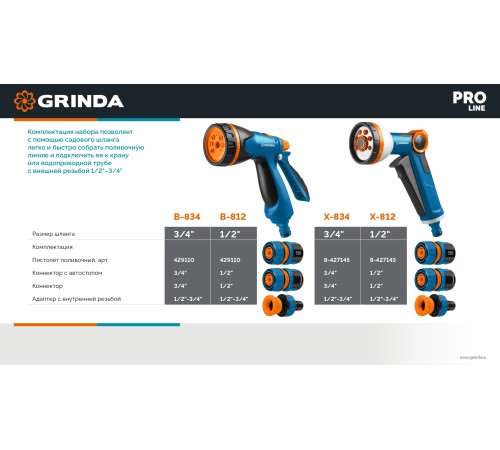 GRINDA B-834, пистолет поливочный B-8, коннектор 3/4, конектор 3/4 с автостопом, адаптер с внутр. резьбой 1/2х3/4, набор поливочный, PROLine (429113) GRINDA B-834, пистолет поливочный B-8, коннектор 3/4, конектор 3/4 с автостопом, адаптер с внутр. резьбой 1/2х3/4, набор поливочный, PROLine (429113)