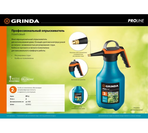 GRINDA 2 л, опрыскиватель помповый PP-2 425052 GRINDA 2 л, опрыскиватель помповый PP-2 425052