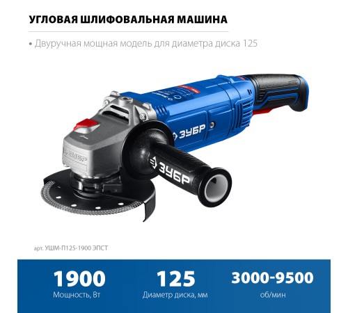 ЗУБР 1900 Вт, d125 мм, УШМ, регулировка оборотов, Профессионал (УШМ-П125-1900 ЭПСТ) ЗУБР 1900 Вт, d125 мм, УШМ, регулировка оборотов, Профессионал (УШМ-П125-1900 ЭПСТ)