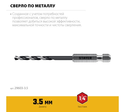 STAYER НЕХ-1/4″, d 3.5 х 93 мм, сверло по металлу для винтовёртов и шуруповертов IMPACT READY (29603-3.5) STAYER НЕХ-1/4″, d 3.5 х 93 мм, сверло по металлу для винтовёртов и шуруповертов IMPACT READY (29603-3.5)